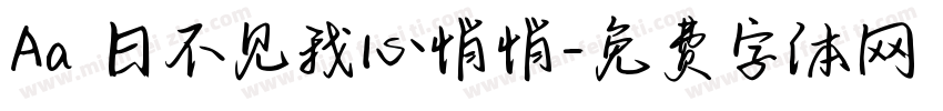 Aa 日不见我心悄悄字体转换